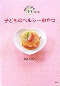 10分でできる子どものヘルシーおやつ(PHP研究所)