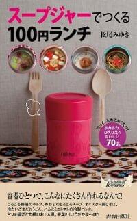 スープジャーでつくる100円ランチ(青春出版社)