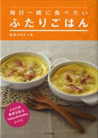 毎日一緒に食べたいふたりごはん(ナツメ社)