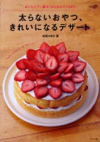 太らないおやつ きれいになるデザート(ナツメ社)