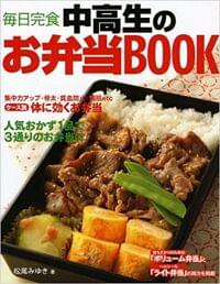 中高生のお弁当BOOK(新星出版社)