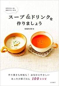 スープ&ドリンクを作りましょう(大泉書店)