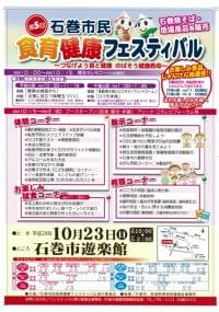 石巻市民食育健康フェスティバル