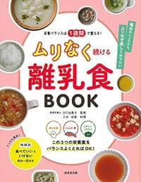 栄養バランスは1週間で整える! ムリなく続ける離乳食BOOK