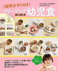 フリージング幼児食 1歳半〜5歳 —1週間分作りおき!【監修】(大泉書店 (2016.4)