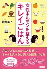 女性ホルモンを整えるキレイごはん レシピ執筆(青春出版社 2015.1)
