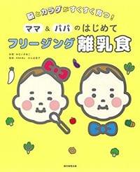 脳とカラダがすくすく育つ! ママ&パパのはじめてフリージング離乳食(朝日新聞出版/2018.02)
