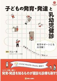 子どもの発育・発達と乳幼児健診 育児サポートにも大活躍! (Child Health Books)
