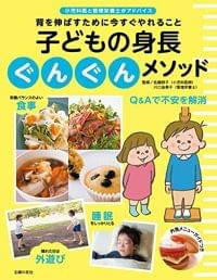 子どもの身長ぐんぐんメソッド 【栄養監修】(主婦の友社 2017.2)