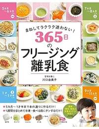 まねしてラクラク迷わない! 365日のフリージング離乳食