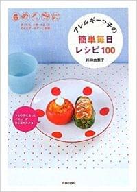 うちの子に合ったメニューがひと目でわかる!アレルギーっ子の簡単毎日レシピ100( 青春出版社 (2009.9)