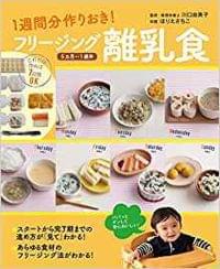 フリージング離乳食 5カ月〜1歳半 —1週間分作りおき! 【監修】(大泉書店 2016.3)