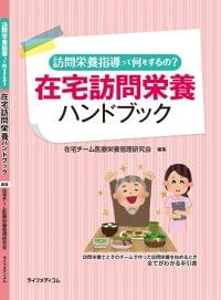 在宅訪問栄養ハンドブック