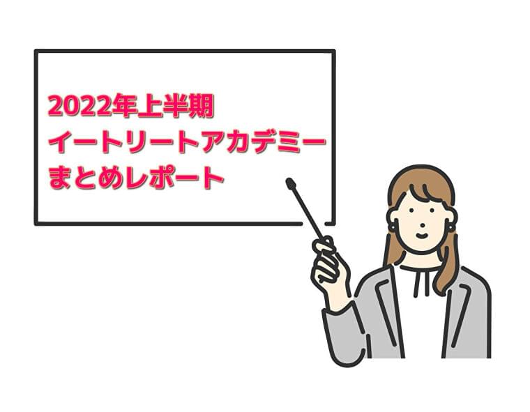 2022年上半期イートリートアカデミーまとめ