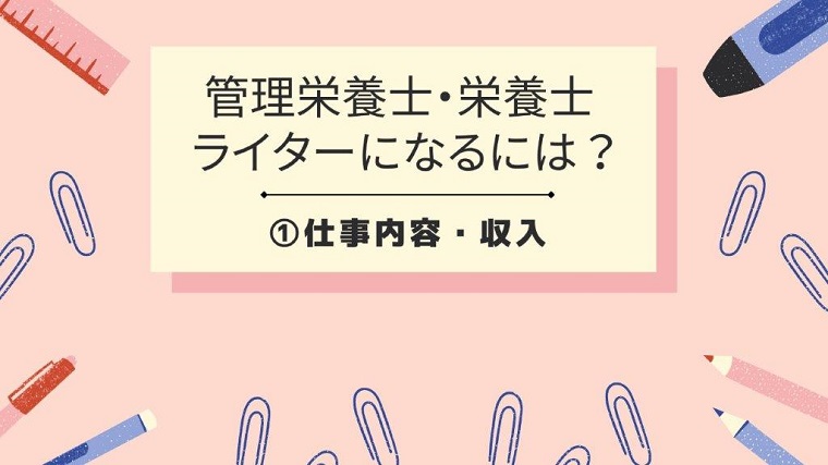 管理栄養士・栄養士ライターになるには①「仕事内容・収入」