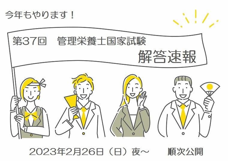 第37回管理栄養士国家試験解答速報 ★すべての解答を公開中★