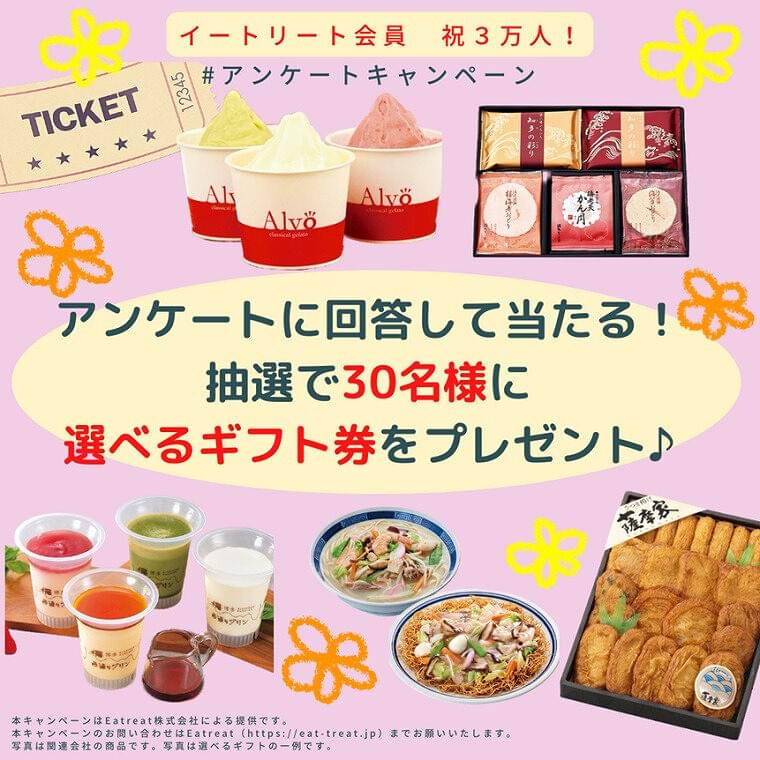 Eatreat会員30,000人突破記念キャンペーン🎉