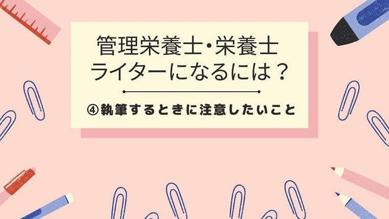 管理栄養士・栄養士ライターになるには④「執筆するときに注意したいこと」