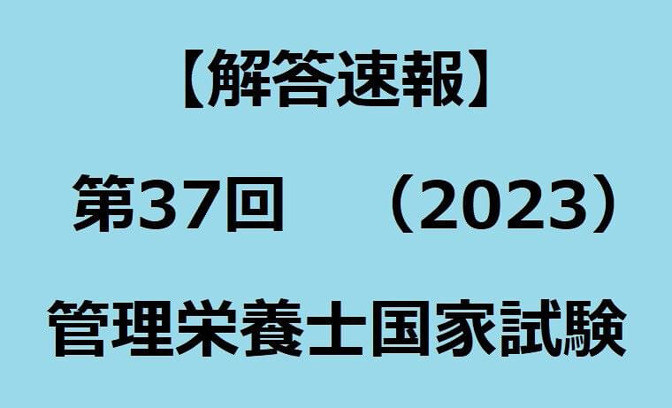 【解答速報】第37回(2023)管理栄養士国家試験