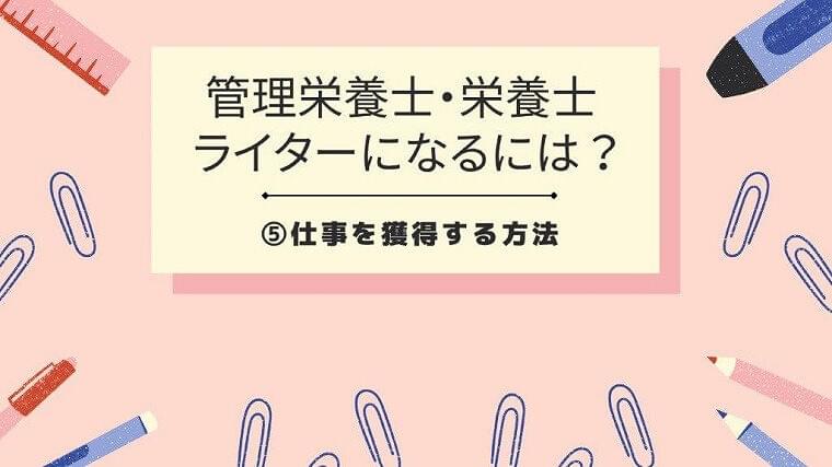 管理栄養士・栄養士ライターになるには⑤「仕事を獲得する方法」