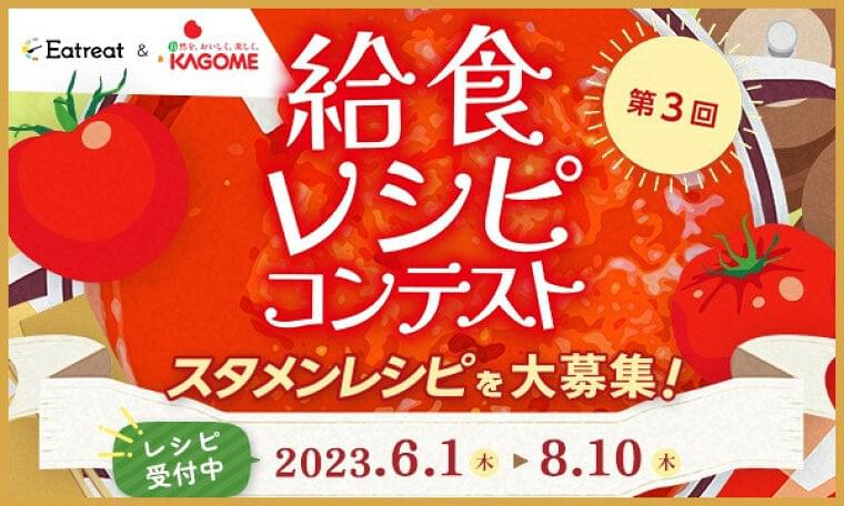 第3回 給食レシピコンテスト!開催のご案内