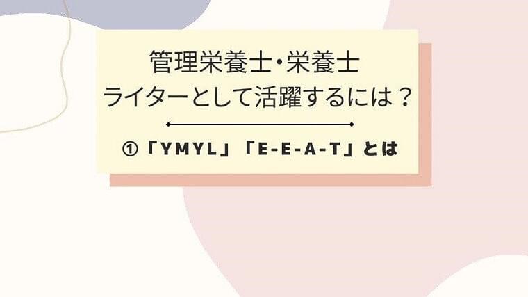 管理栄養士・栄養士ライターとして活躍するには①「YMYL」「E-E-A-T」とは