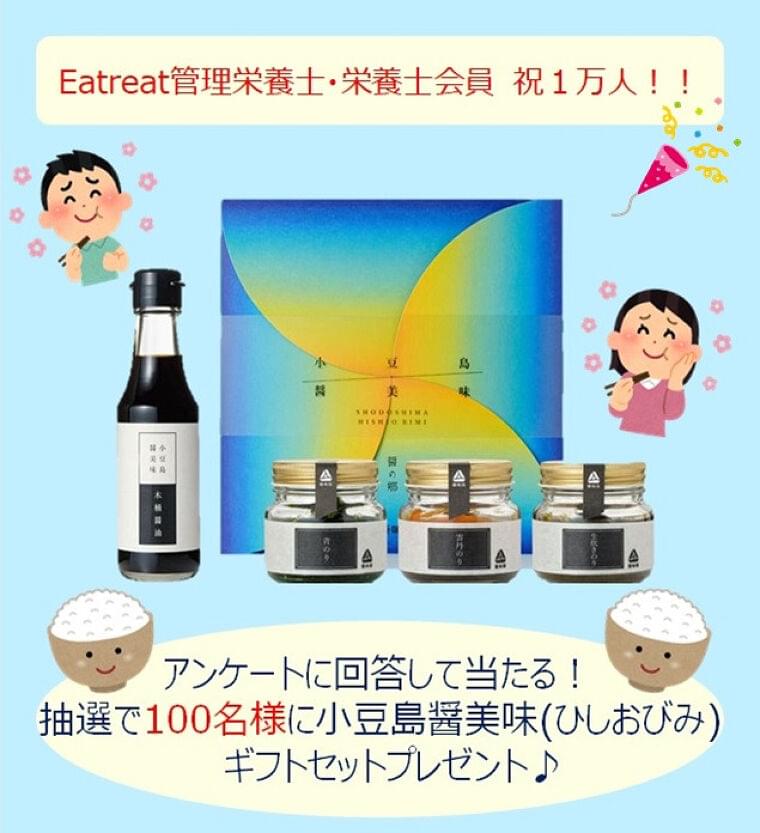 Eatreat管理栄養士・栄養士会員10,000人突破記念キャンペーン🎉