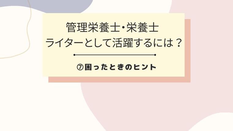 管理栄養士・栄養士ライターとして活躍するには⑦困ったときのヒント