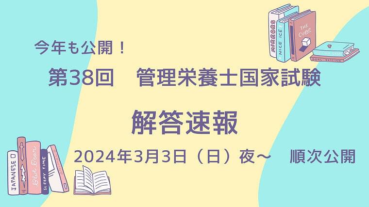 3月3日公開! 第38回管理栄養士国家試験解答速報