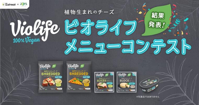 「ビオライフメニューコンテスト」グランプリが決定!