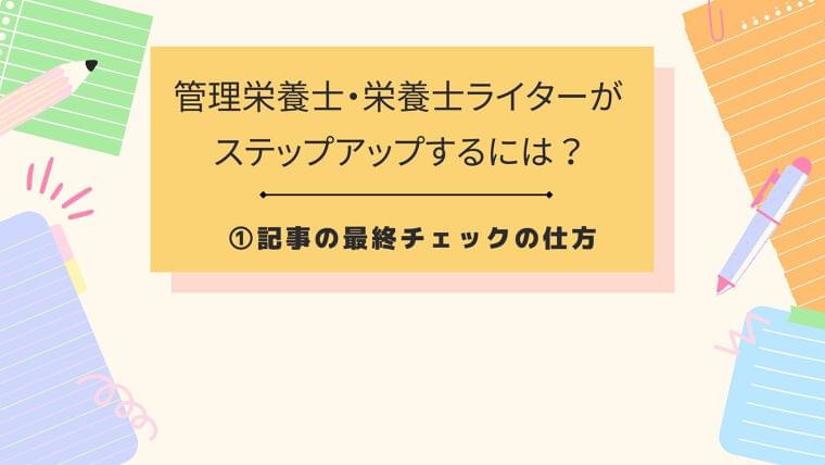 管理栄養士・栄養士ライターがステップアップするには? ①記事の最終チェックの仕方