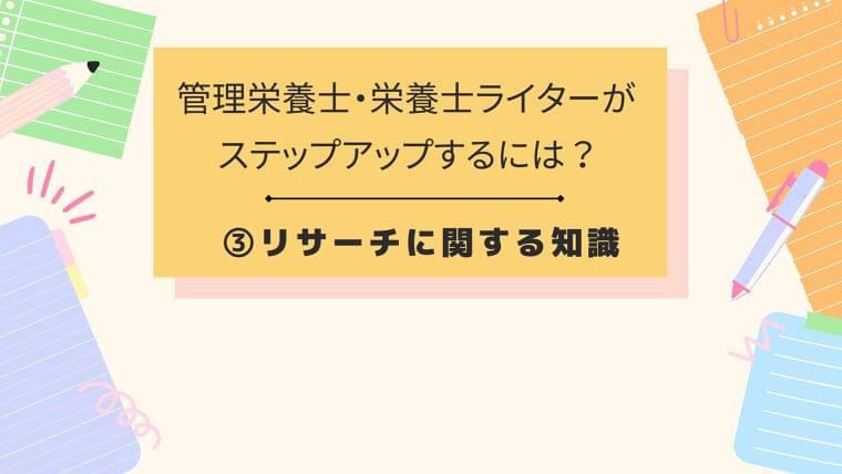 管理栄養士・栄養士ライターがステップアップするには? ③リサーチに関する知識