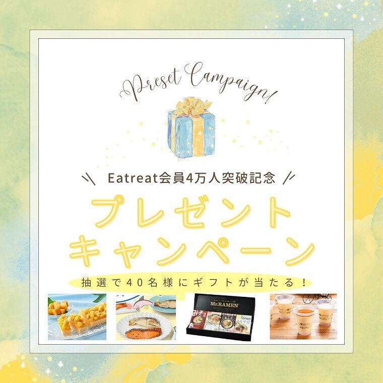 Eatreat会員40,000人突破記念キャンペーン🎉
