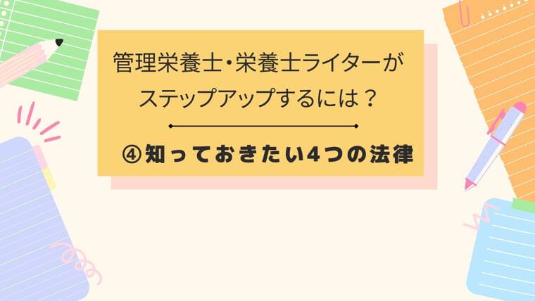 管理栄養士・栄養士ライターがステップアップするには? ④知っておきたい4つの法律