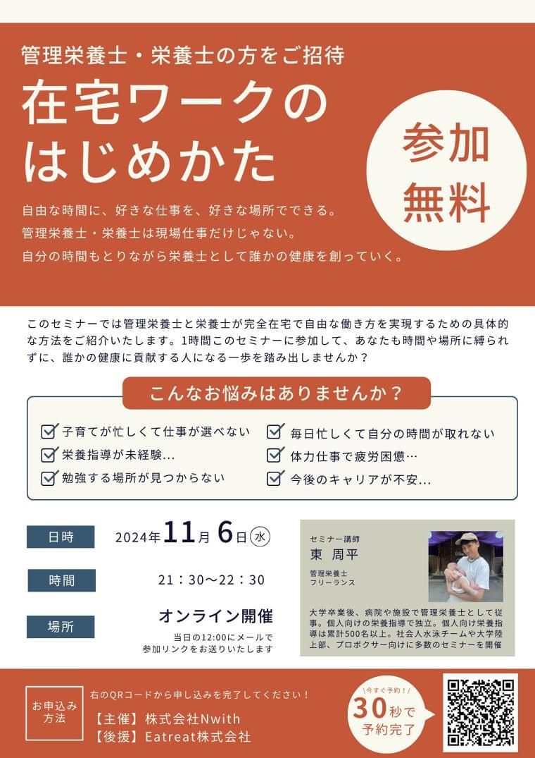 Eatreat後援セミナーのお知らせ 「【管理栄養士・栄養士向け!】 在宅ワークができる方法!」