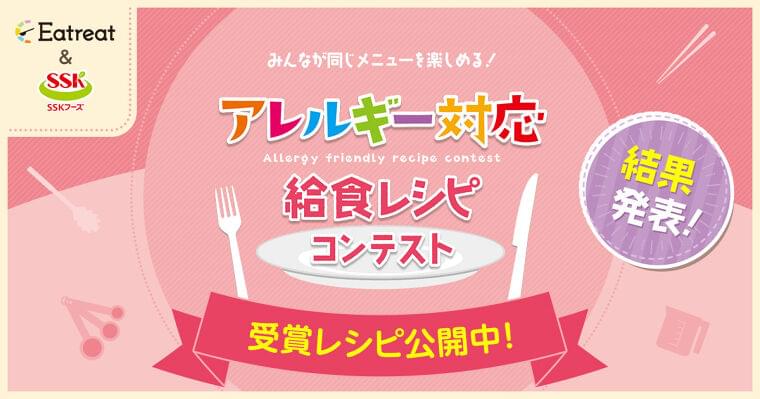 「アレルギー対応給食レシピコンテスト」結果発表!