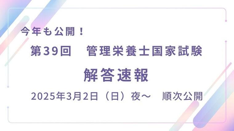 3月2日公開！　第39回管理栄養士国家試験解答速報