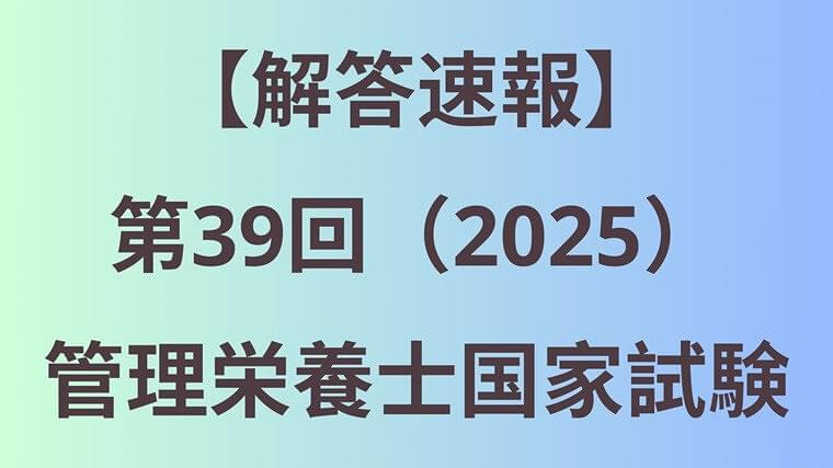 【解答速報】第39回(2025)管理栄養士国家試験
