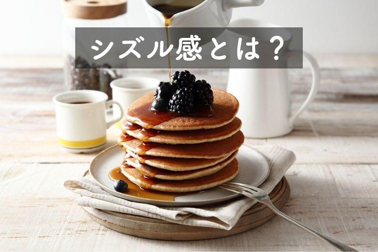 シズル感とは?料理写真で大切なフードスタイリングのポイントを解説!