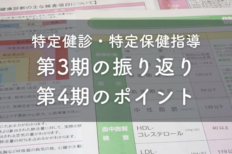第3期の振り返りと第4期のポイントを解説【特定健診・特定保健指導】
