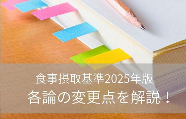 日本人の食事摂取基準(2025年版)各論の変更点について解説!