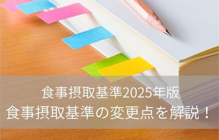 日本人の食事摂取基準(2025年版)の変更点について解説!④