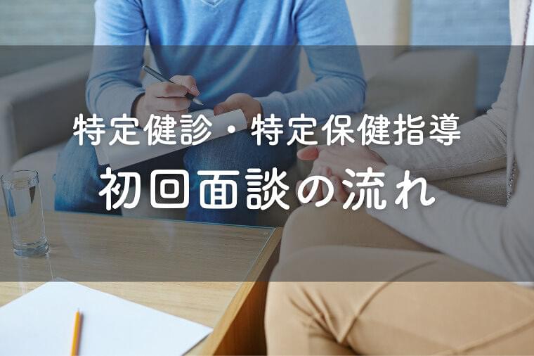 特定保健指導の初回面接の流れやポイントを詳しく解説