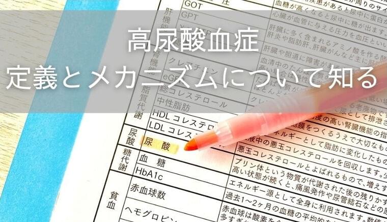 定義とメカニズムについて知る~高尿酸血症とは?①~