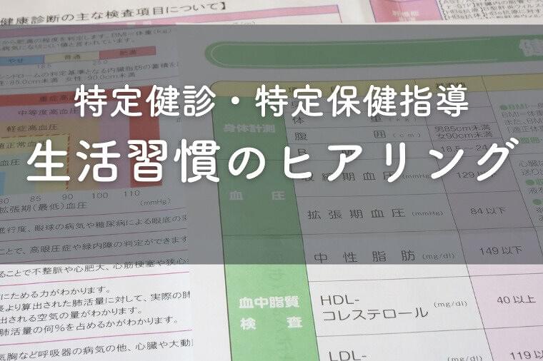 特定保健指導の初回面談で生活習慣をヒアリングするときのポイントを解説