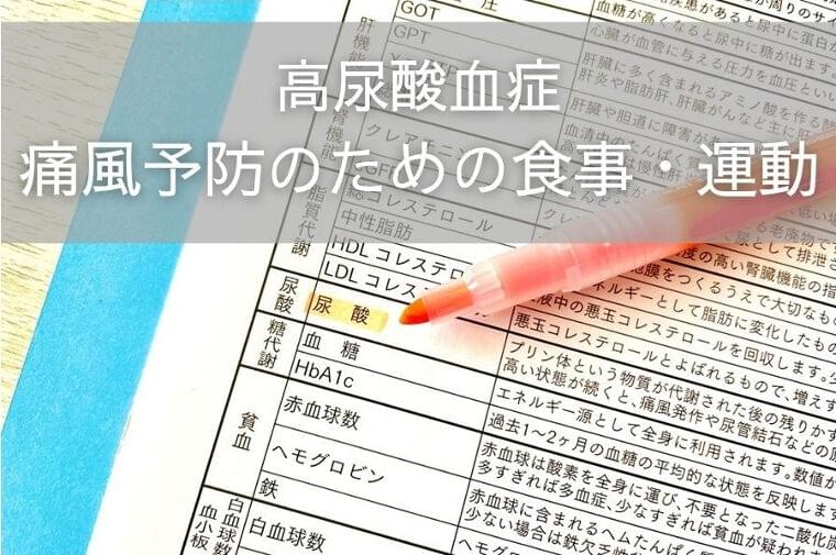 痛風予防のための食事・運動~高尿酸血症とは?③~