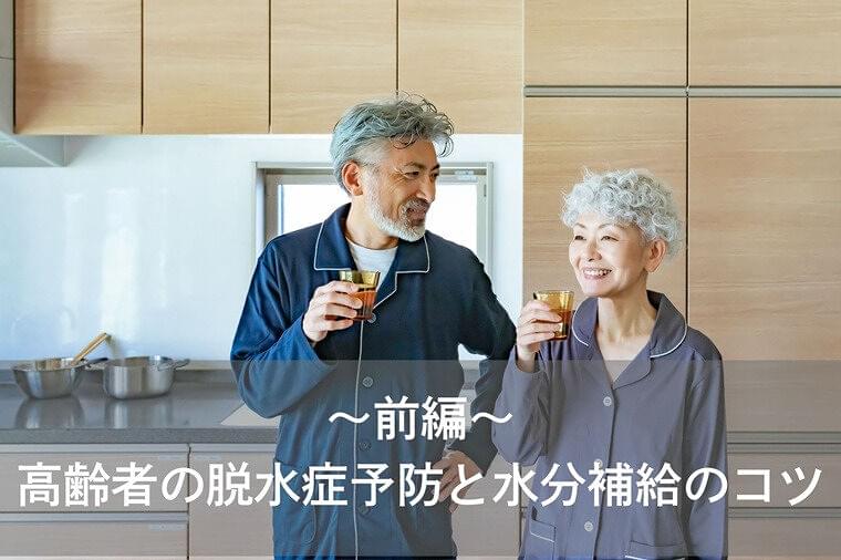 高齢者の脱水症予防と水分補給のコツ～前編～