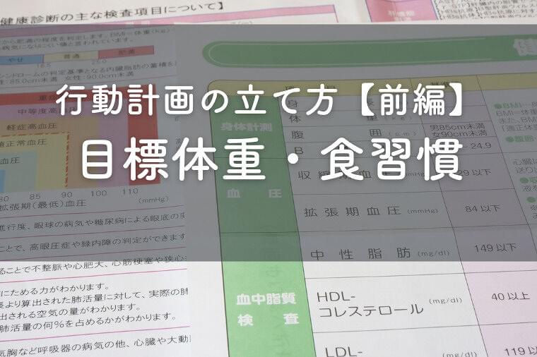 【前編】特定保健指導で知っておきたい行動計画の立て方