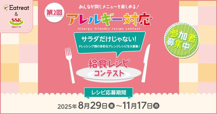 第2回アレルギー対応給食レシピコンテスト開催のご案内