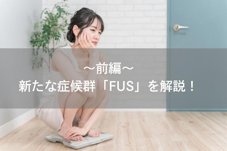 【前編】新たな症候群「FUS(女性の低体重/低栄養症候群)」を解説!